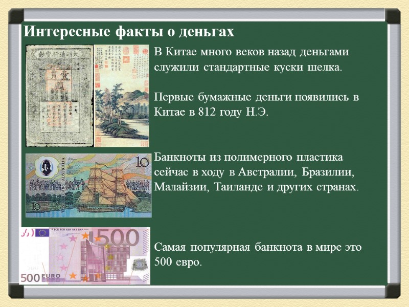 Интересные факты о деньгах В Китае много веков назад деньгами служили стандартные куски шелка.